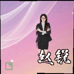 赵锐