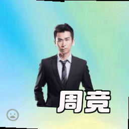 周竞